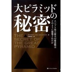 大ピラミッドの秘密－エジプト史上最大の建造物はどのように建築されたか [単行本]