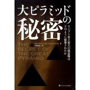 大ピラミッドの秘密－エジプト史上最大の建造物はどのように建築されたか [単行本]