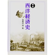 概説 西洋経済史 [単行本]