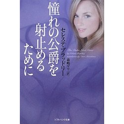 憧れの公爵を射止めるために(ソフトバンク文庫NV) [文庫]