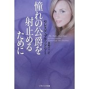 憧れの公爵を射止めるために(ソフトバンク文庫NV) [文庫]