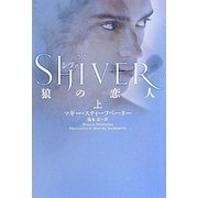 シヴァ―狼の恋人〈上〉 [単行本]