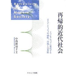 再帰的近代社会―リフレクシィブに変化するアイデンティティや感性、市場と公共性 [単行本]