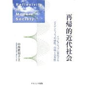 再帰的近代社会―リフレクシィブに変化するアイデンティティや感性、市場と公共性 [単行本]