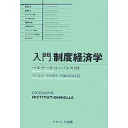 入門 制度経済学 [単行本]