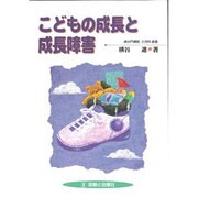 こどもの成長と成長障害 [単行本]
