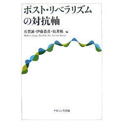 ポスト・リベラリズムの対抗軸 [単行本]