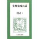 生殖免疫の話 [単行本]