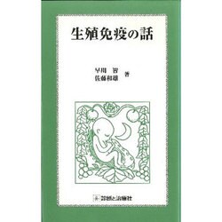 生殖免疫の話 [単行本]