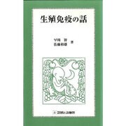 生殖免疫の話 [単行本]