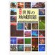 図説 世界の地域問題 [単行本]