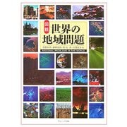 図説 世界の地域問題 [単行本]