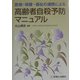 医療・保健・福祉の連携による高齢者自殺予防マニュアル [単行本]