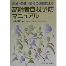 医療・保健・福祉の連携による高齢者自殺予防マニュアル [単行本]