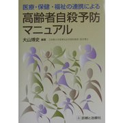 医療・保健・福祉の連携による高齢者自殺予防マニュアル [単行本]