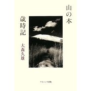 山の本歳時記 [単行本]
