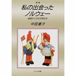 私の出会ったノルウェー―地球サイズの子供たち [単行本]