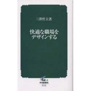 快適な職場をデザインする [新書]