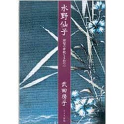 水野仙子―理智の母親なる私の心 [単行本]