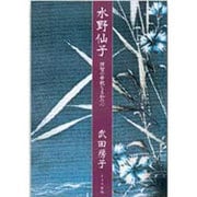 水野仙子―理智の母親なる私の心 [単行本]