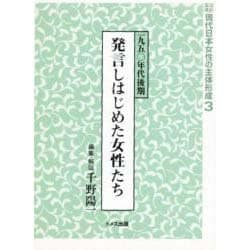 ヨドバシ.com - 資料集成現代日本女性の主体形成 3 [単行本] 通販 
