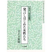 資料集成現代日本女性の主体形成 3 [単行本]