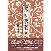 習俗打破の女たち [単行本]