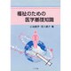 福祉のための医学基礎知識 [単行本]