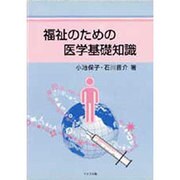 福祉のための医学基礎知識 [単行本]