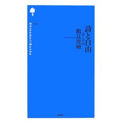 詩と自由―恋と革命(詩の森文庫) [新書]