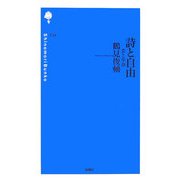 詩と自由―恋と革命(詩の森文庫) [新書]