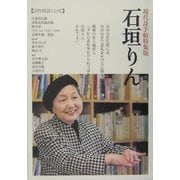 現代詩手帖特集版 石垣りん [単行本]