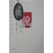 詩七日 [単行本]