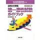 法科大学院統一適性試験ガイドブック〈2010年〉 [単行本]