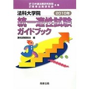 法科大学院統一適性試験ガイドブック〈2010年〉 [単行本]