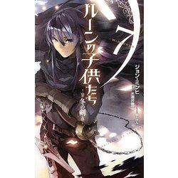 ルーンの子供たち―冬の剣〈7〉(Next novels) [新書]