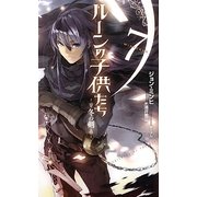 ルーンの子供たち―冬の剣〈7〉(Next novels) [新書]