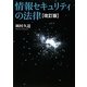 情報セキュリティの法律 改訂版 [単行本]