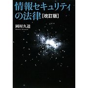 情報セキュリティの法律 改訂版 [単行本]