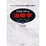 ハムレットの治療学 [単行本]