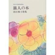 現代女流短歌全集 50 [単行本]