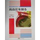 高血圧を探る(シミュレイション内科) [全集叢書]