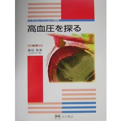 高血圧を探る(シミュレイション内科) [全集叢書]