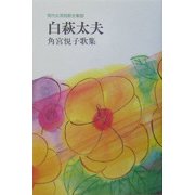 白萩太夫―角宮悦子歌集(現代女流短歌全集〈69〉) [単行本]