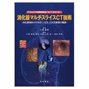 消化器マルチスライスCT技術－CTおよび内視鏡検査者になくてはならない 消化器撮影のための二次元、三次元画像の [単行本]