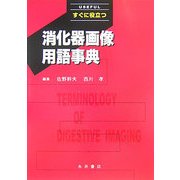 すぐに役立つ消化器画像用語事典 [単行本]