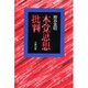 本覚思想批判 [単行本]