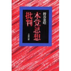 本覚思想批判 [単行本]