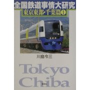 全国鉄道事情大研究 東京東部・千葉篇〈1〉 [単行本]