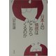日本人の情感はどこからくるのか [単行本]